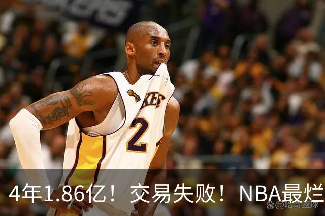 4年1.86亿！交易失败！NBA最烂球队砸手里